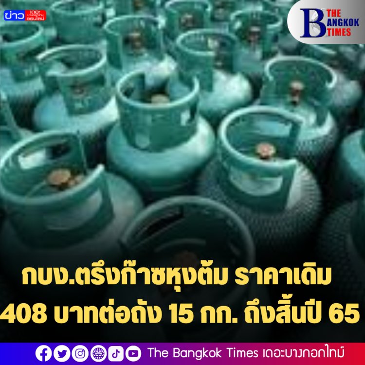 กบง.ตรึงก๊าซหุงต้ม ราคาเดิม 408 บาทต่อถัง 15 กก. ถึงสิ้นปี 65