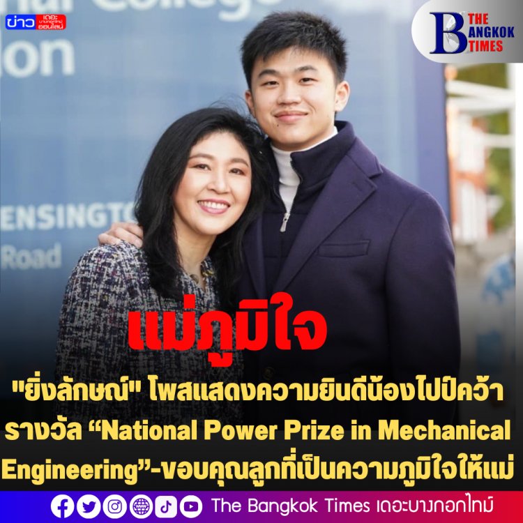 "ยิ่งลักษณ์" โพสแสดงความยินดีน้องไปป์คว้ารางวัล “National Power Prize in Mechanical Engineering”-ขอบคุณลูกที่เป็นความภูมิใจให้แม่