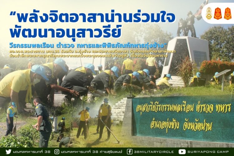 พลังจิตอาสาน่านร่วมใจพัฒนาอนุสาวรีย์วีรกรรมพลเรือน ตำรวจ ทหารและพิพิธภัณฑ์ทหารทุ่งช้าง