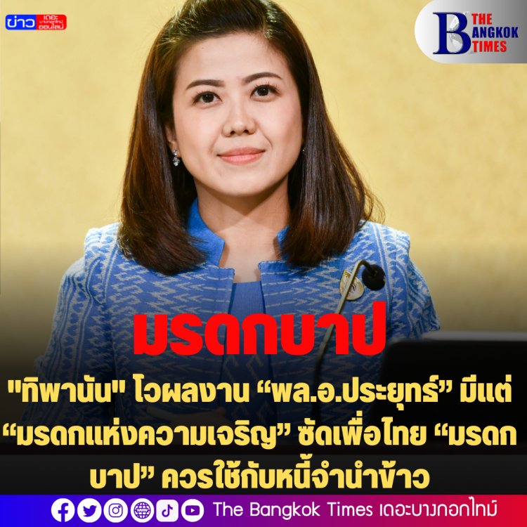 "ทิพานัน" โวผลงาน “พล.อ.ประยุทธ์” มีแต่ “มรดกแห่งความเจริญ” ซัดเพื่อไทย “มรดกบาป” ควรใช้กับหนี้จำนำข้าว