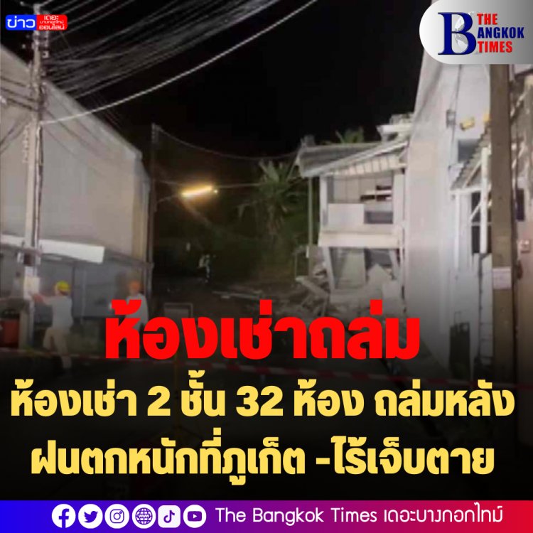 ห้องเช่า 2 ชั้น 32 ห้อง ถล่มหลังฝนตกหนักที่ภูเก็ต -ไร้เจ็บตาย