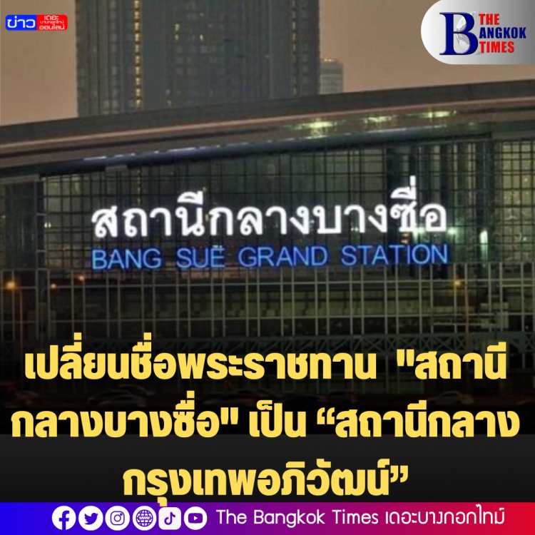 เปลี่ยนชื่อพระราชทาน  "สถานีกลางบางซื่อ" เป็น “สถานีกลางกรุงเทพอภิวัฒน์”