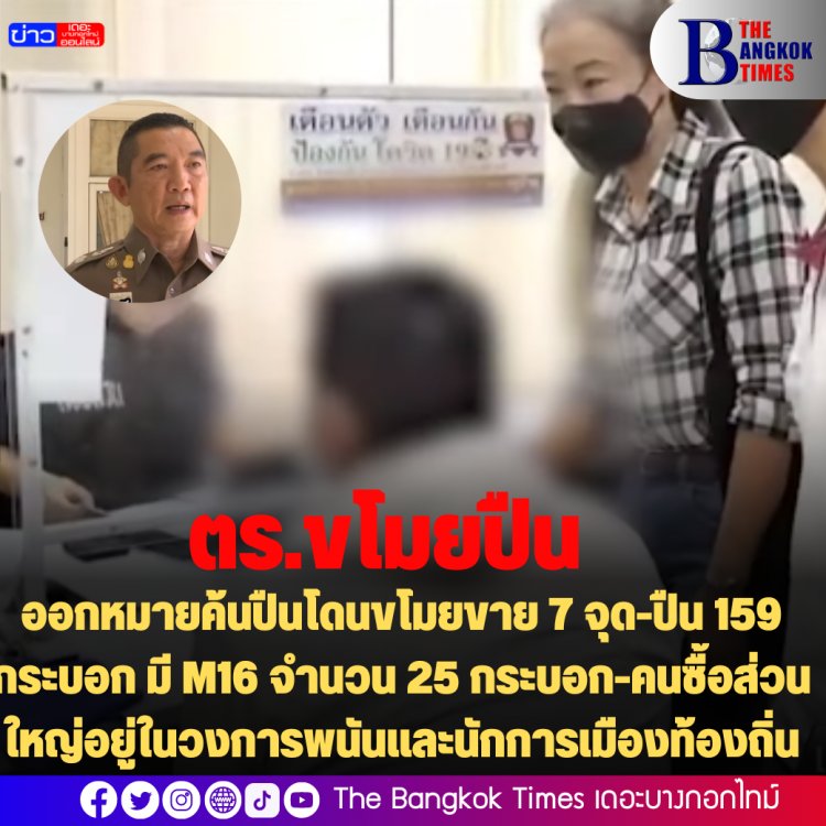 ตร.เผย ศาลออกหมายค้นปืนโดนขโมยขาย 7 จุด-ปืน 159 กระบอก มี M16 จำนวน 25 กระบอก-คนซื้อส่วนใหญ่อยู่ในวงการพนันและนักการเมืองท้องถิ่น