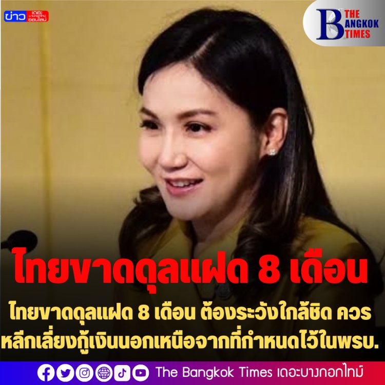 "นฤมล" ชี้ไทยขาดดุลแฝด 8 เดือน ต้องระวังใกล้ชิด ควรหลีกเลี่ยงกู้เงินนอกเหนือจากที่กำหนดไว้ในพรบ.