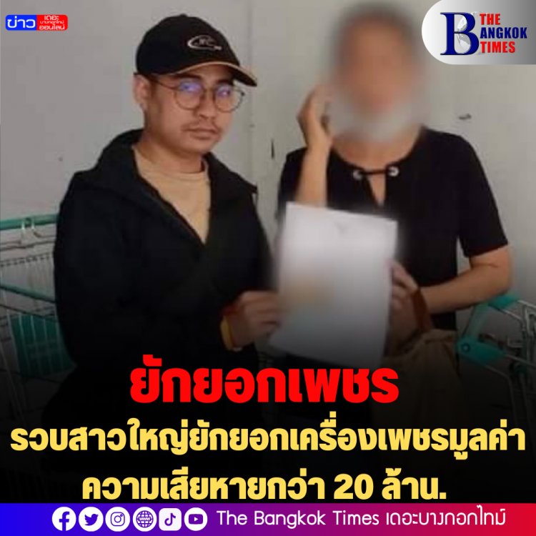 ตำรวจสอบสวนกลาง (CIB) รวบสาวใหญ่ยักยอกเครื่องเพชรมูลค่าความเสียหายกว่า 20 ล้าน