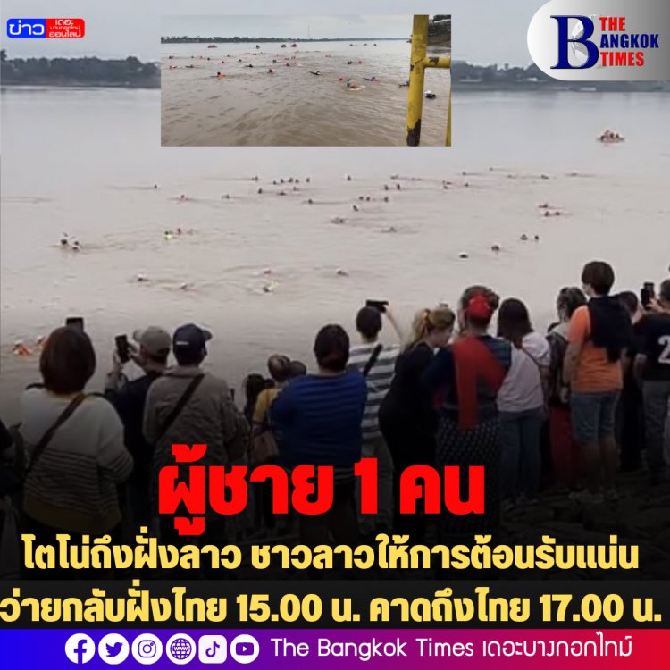 โตโน่ว่ายถึงฝั่งลาว ชาวลาวต้อนรับแน่น ว่ายกลับฝั่งไทย 15.00 น. คาดถึงไทย 17.00 น.