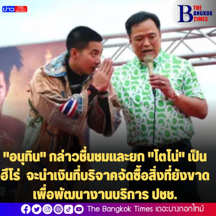 "อนุทิน" กล่าวชื่นชมและยก "โตโน่" เป็นฮีโร่ จะนำเงินที่บริจาคจัดซื้อสิ่งที่ยังขาดเพื่อพัฒนางานบริการ ปชช.