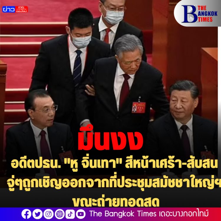 อดีตปธน. "หู จิ่นเทา" สีหน้าเศร้า-สับสน จู่ๆถูกเชิญออกจากที่ประชุมสมัชชาใหญ่พรรคคอมมิวนิสต์จีน ขณะถ่ายทอดสด