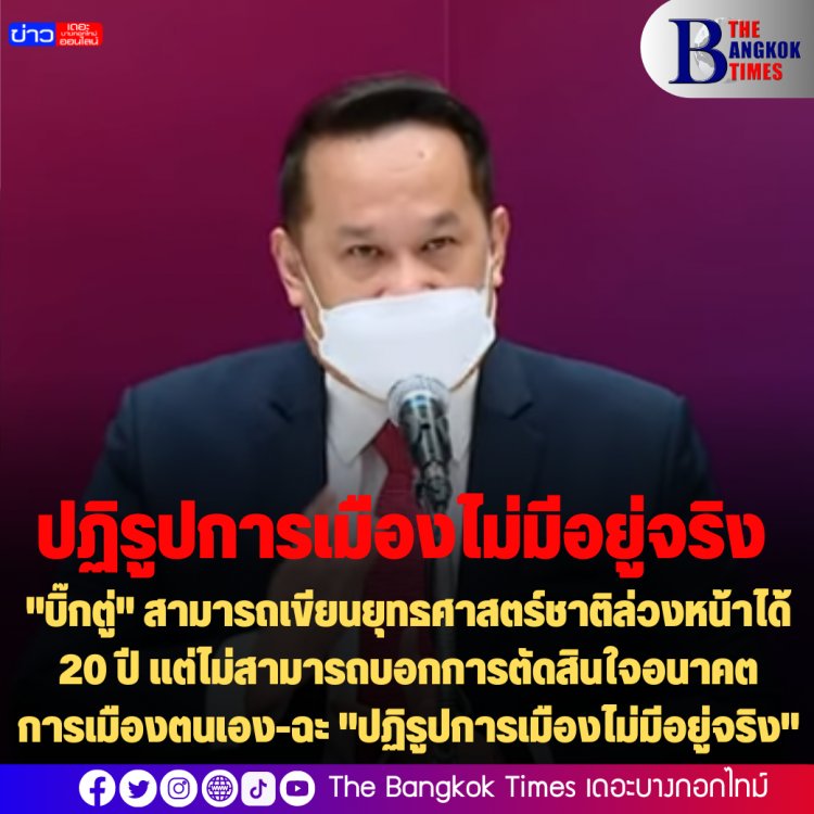 "อนุสรณ์" ซัด "บิ๊กตู่" สามารถเขียนยุทธศาสตร์ชาติล่วงหน้าได้ 20 ปี แต่ไม่สามารถบอกการตัดสินใจอนาคตการเมืองตนเอง-ฉะ "ปฏิรูปการเมืองไม่มีอยู่จริง"