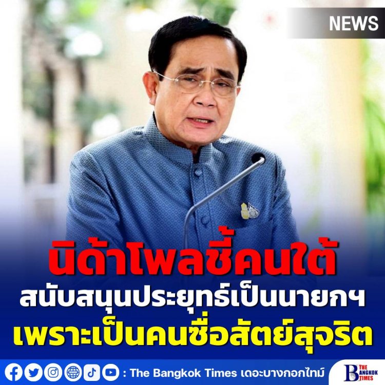 นิด้าโพลชี้ คนใต้สนับสนุนประยุทธ์เป็นนายกฯ เพราะซื่อสัตย์สุจริต อุ๊งอิ๊งเพื่อไทยมาอันดับ 2