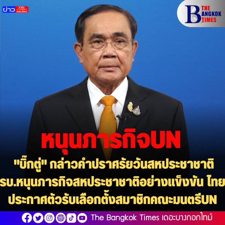 "บิ๊กตู่" กล่าวคำปราศรัยวันสหประชาชาติ รบ.หนุนภารกิจสหประชาชาติอย่างแข็งขัน ไทยประกาศตัวรับเลือกตั้งสมาชิกคณะมนตรีUN