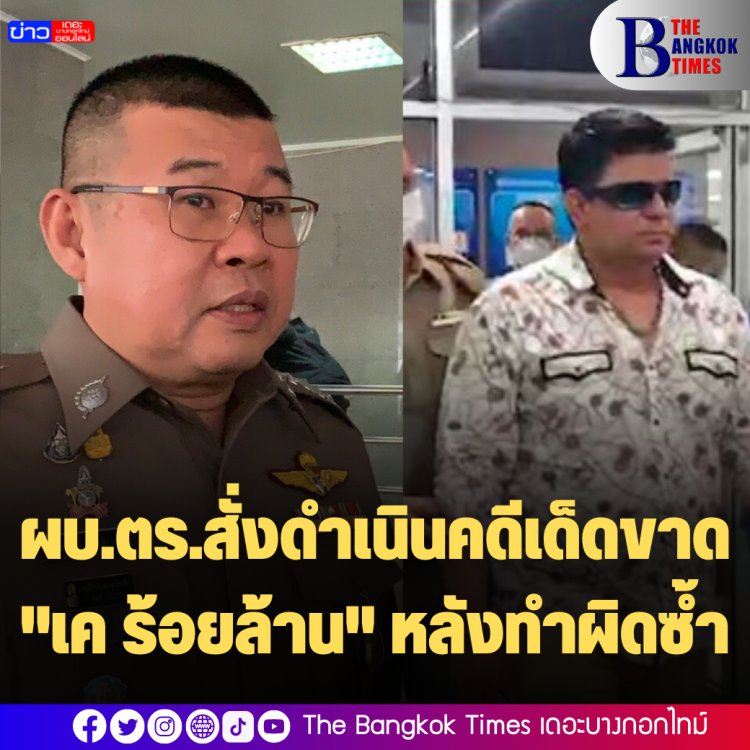 ผบ.ตร.สั่งดำเนินคดีเด็ดขาด "เค ร้อยล้าน" หลังทำผิดซ้ำ