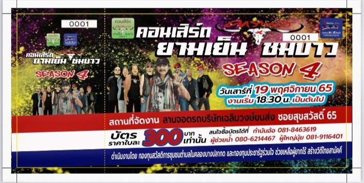 2 กองทุนพระสมุทรฯ จับมือจัดคอนเสิร์ตการกุศลยาวเย็นชม “วงคาราบาว” Season 4   รายได้ช่วยผู้ยากไร้ป่วยติดเตียง