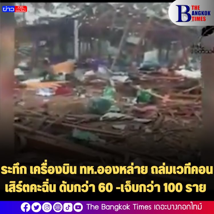 ระทึก เครื่องบิน ทห.อองหล่าย ถล่มเวทีคอนเสิร์ตคะฉิ่น ดับกว่า 60 -เจ็บกว่า 100 ราย (คลิป)