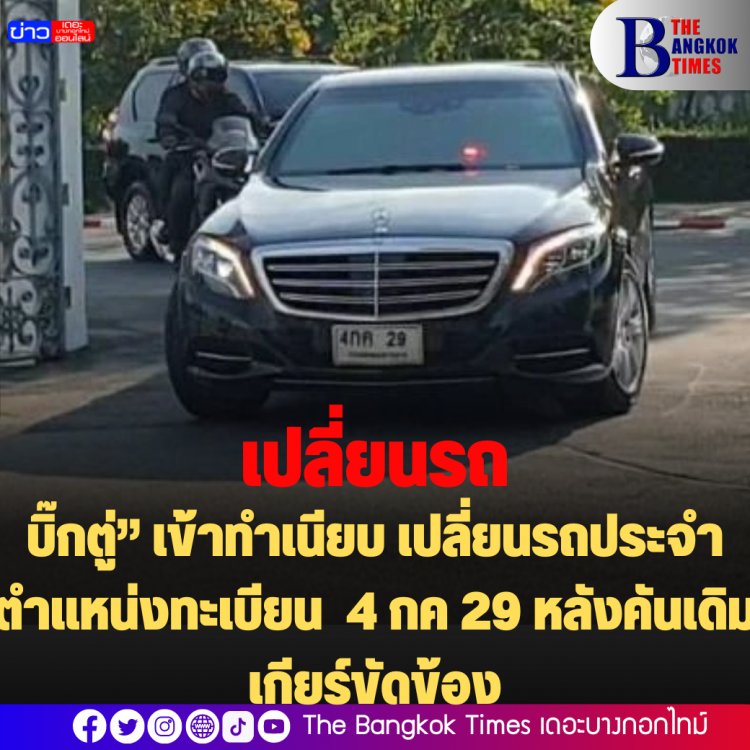 "บิ๊กตู่” เข้าทำเนียบ เปลี่ยนรถประจำตำแหน่งทะเบียน  4 กค 29 หลังคันเดิมเกียร์ขัดข้องสัปดาห์ก่อน