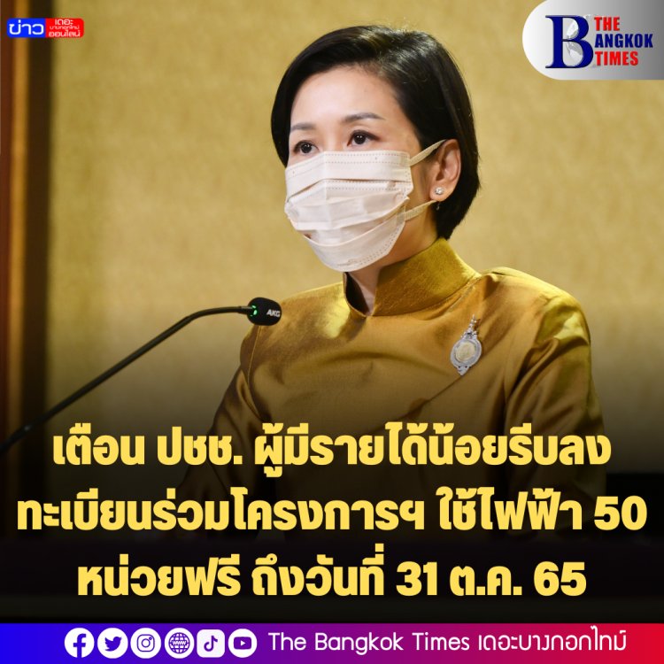 เตือน ปชช. ผู้มีรายได้น้อยรีบลงทะเบียนร่วมโครงการฯ ใช้ไฟฟ้า 50 หน่วยฟรี ถึงวันที่ 31 ต.ค. 65