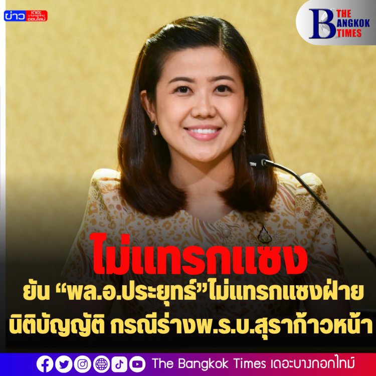 "ทิพานัน" ยัน “พล.อ.ประยุทธ์”ไม่แทรกแซงฝ่ายนิติบัญญัติ กรณีร่างพ.ร.บ.สุราก้าวหน้า ย้ำรัฐบาลพร้อมสนับสนุนกฎหมายทุกฉบับ หากเป็นประโยชน์ต่อชาติและประชาชน