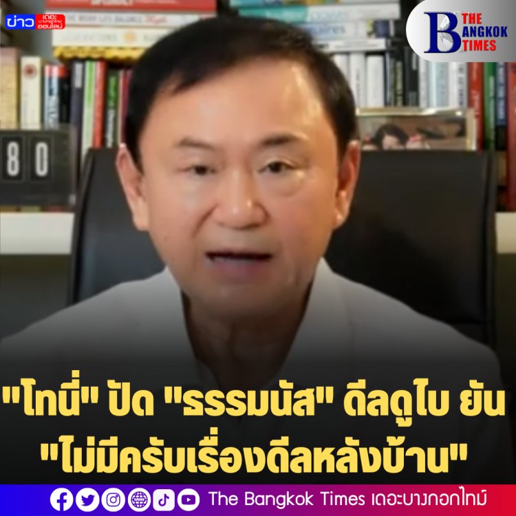 "โทนี่" ปัด"ธรรมนัส" ดีลดูไบ ยัน "ไม่มีครับเรื่องดีลหลังบ้าน" 