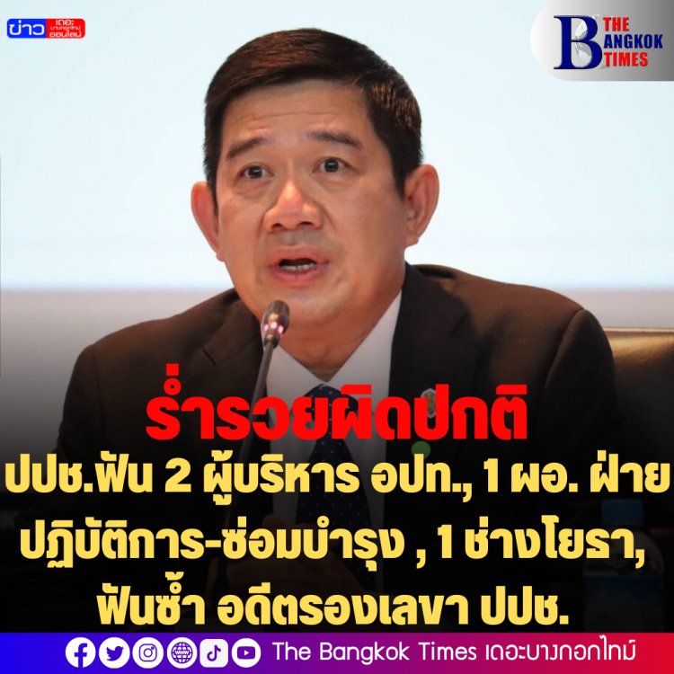 ร่ำรวยผิดปกติ : ปปช.ฟัน 2 ผู้บริหาร อปท., 1 ผอ. ฝ่ายปฏิบัติการ-ซ่อมบำรุง , 1 ช่างโยธา, ฟันซ้ำ อดีตรองเลขา ปปช.