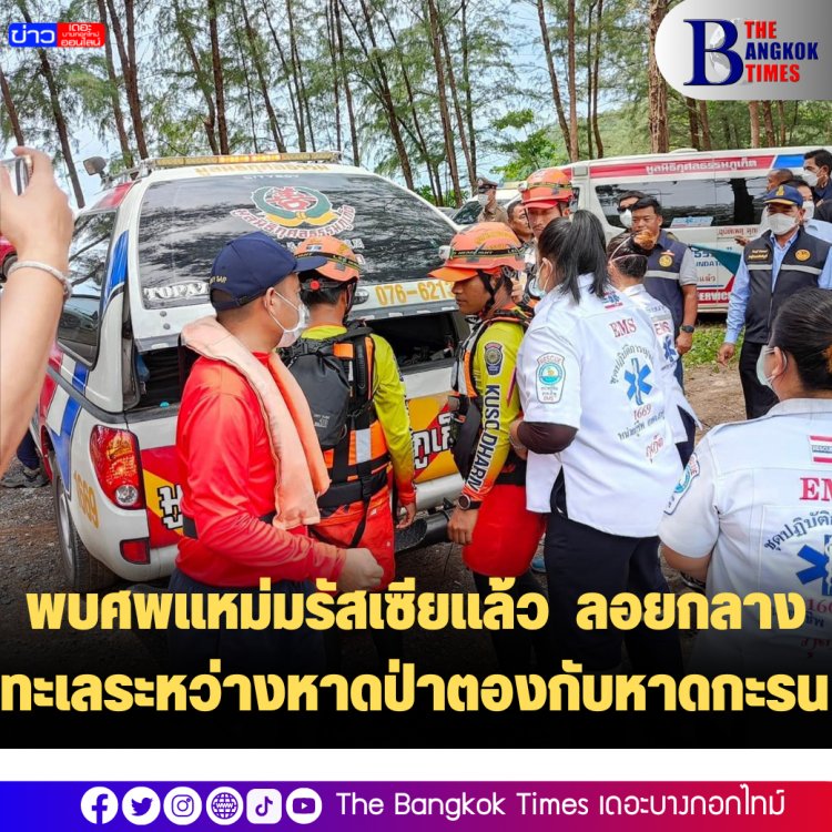 พบศพแหม่มรัสเซียแล้ว ลอยกลางทะเลระหว่างหาดป่าตองกับหาดกะรน