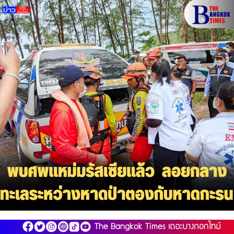 พบศพแหม่มรัสเซียแล้ว  ลอยกลางทะเลระหว่างหาดป่าตองกับหาดกะรน