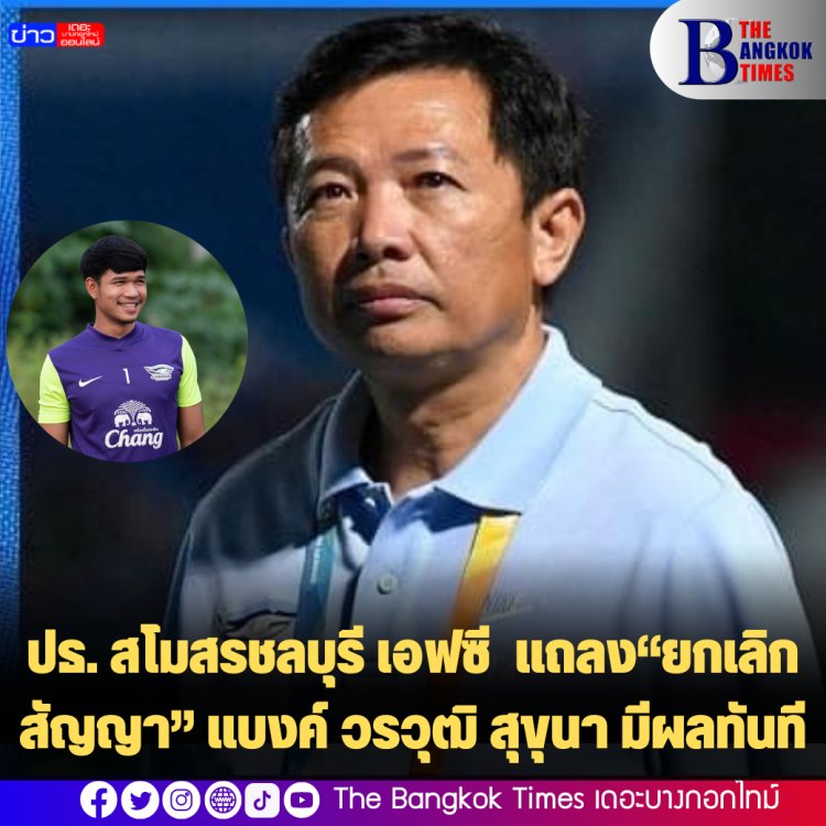 ปธ. สโมสรชลบุรี เอฟซี  แถลง“ยกเลิกสัญญา” แบงค์ วรวุฒิ สุขุนา มีผลทันที