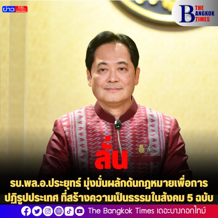 โฆษกรัฐลั่น รบ.พล.อ.ประยุทธ์ มุ่งมั่นผลักดันกฎหมายเพื่อการปฏิรูปประเทศ ที่สร้างความเป็นธรรมในสังคม 5 ฉบับ