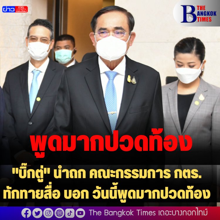 "บิ๊กตู่" นำถก คณะกรรมการ กตร. ทักทายสื่อ บอก วันนี้พูดมากปวดท้อง