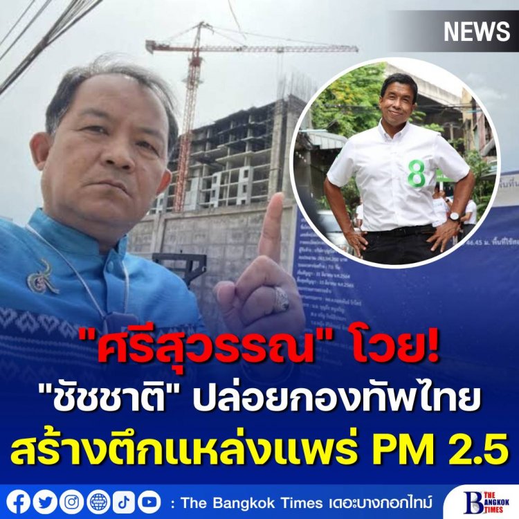 "ศรีสุวรรณ" โวย "ชัชชาติ" ปล่อยกองทัพไทยสร้างตึกเป็นแหล่งแพร่ฝุ่น PM 2.5