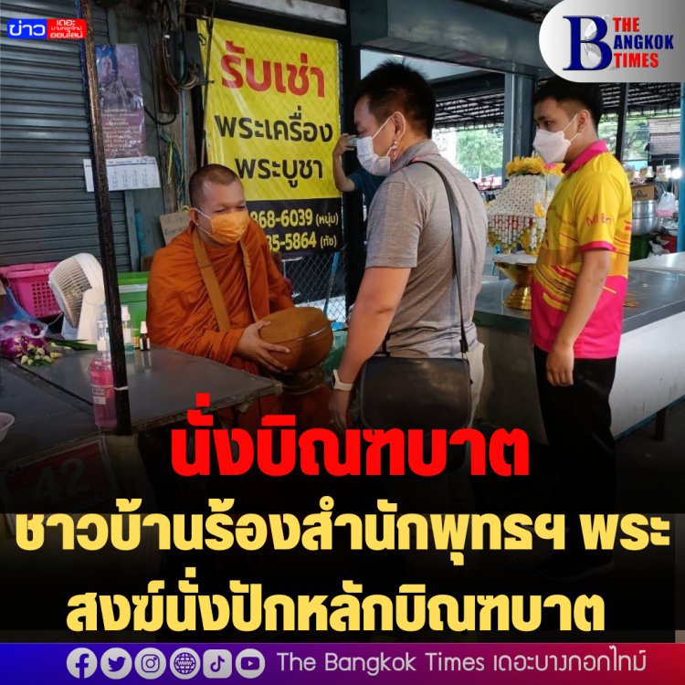 ชาวบ้านร้องสำนักพุทธฯ พระสงฆ์นั่งปักหลักบิณฑบาต