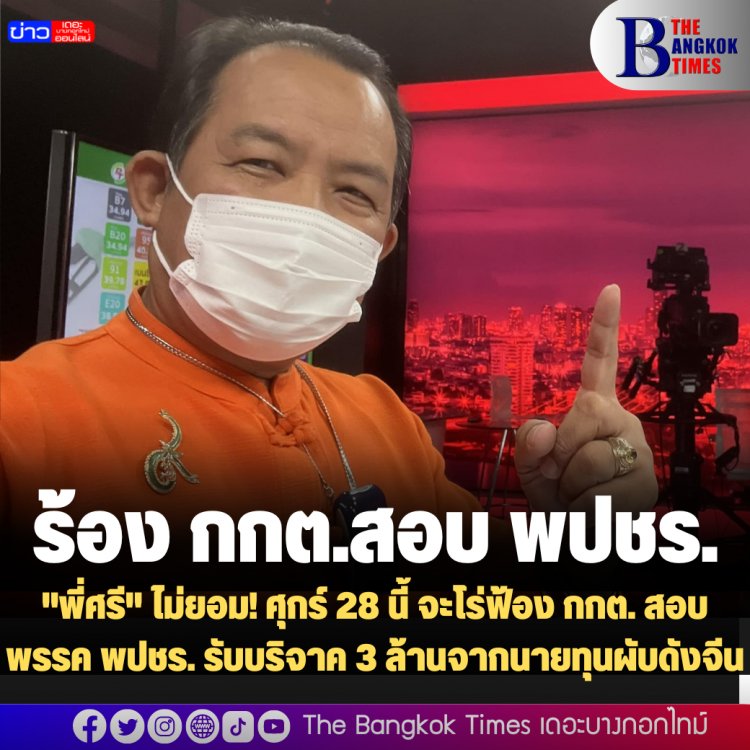 "พี่ศรี" ไม่ยอม! ศุกร์ 28 นี้ จะโร่ฟ้อง กกต. สอบพรรค พปชร. รับบริจาค 3 ล้านจากนายทุนผับดังจีน