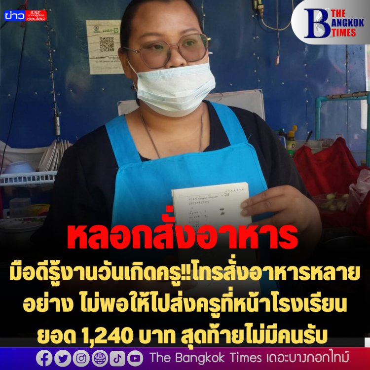 มือดีรู้งานวันเกิดครู!!โทรสั่งอาหารหลายอย่าง ไม่พอให้ไปส่งครูที่หน้าโรงเรียน ยอด 1,240 บาท สุดท้ายไม่มีคนรับ 