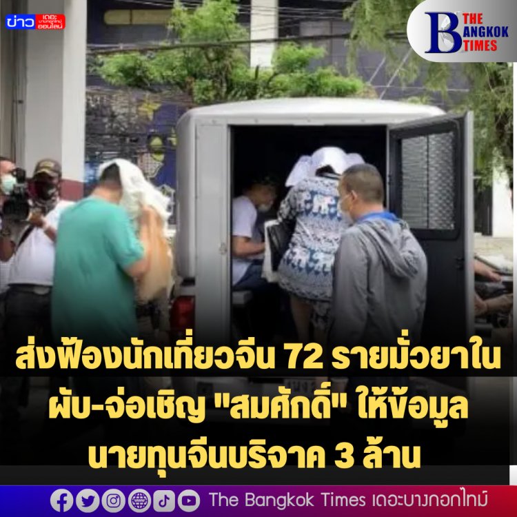 ส่งฟ้องนักเที่ยวจีน 72 รายมั่วยาในผับ-จ่อเชิญ "สมศักดิ์" ให้ข้อมูลนายทุนจีนบริจาค 3 ล้าน