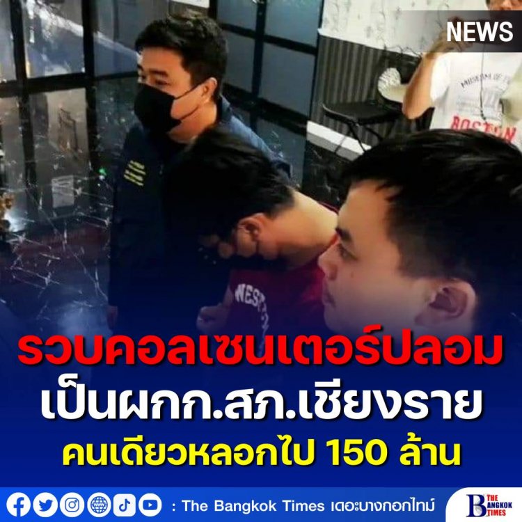 รวบคอลเซนเตอร์ปลอม แค่คนเดียวหลอกไป 150 ล้านบาท