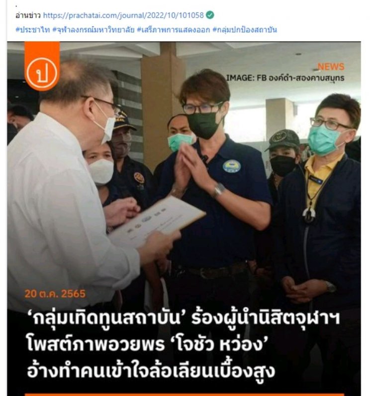 นิสิตจุฬาฯสุดทน แฉ “อบจ” โพสต์ ฉลองวันเกิด “โจชัว หว่อง”  หวั่นจุฬาฯตกเป็นเครื่องมือทางการเมือง