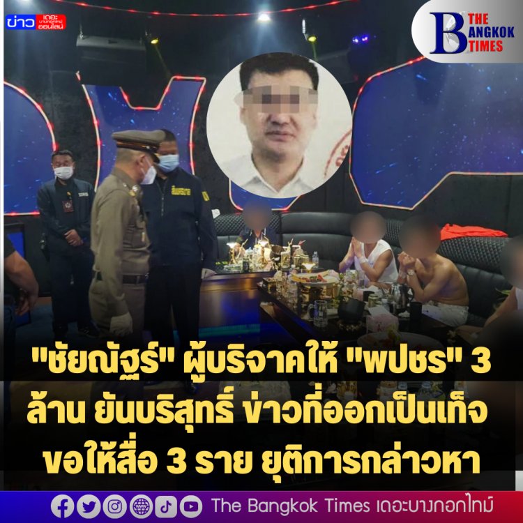 "ชัยณัฐร์" ผู้บริจาคให้ "พปชร" 3 ล้าน ยันบริสุทธิ์ ข่าวที่ออกเป็นเท็จ ลั่นขอให้สื่อ 3 ราย ยุติการกล่าวหา