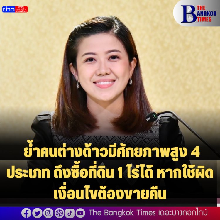 “ทิพานัน” ย้ำคนต่างด้าวมีศักยภาพสูง 4 ประเภท ถึงซื้อที่ดิน 1 ไร่ได้ หากใช้ผิดเงื่อนไขต้องขายคืน