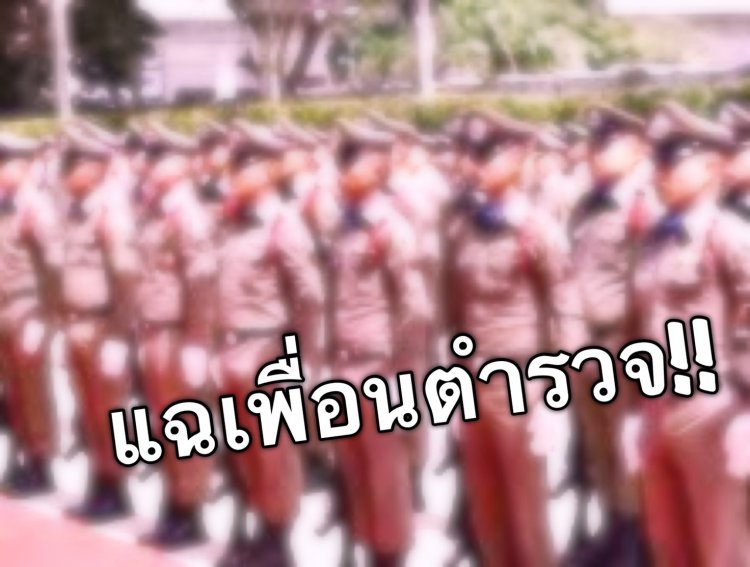 ตร.แฉเพื่อนตำรวจ ติดยา จัดปาร์ตี้บนโรงพัก โกงมิเตอร์ฟ้า ร้อง รอง ผบ.ตร. ช่วยตรวจสอบด่วน.