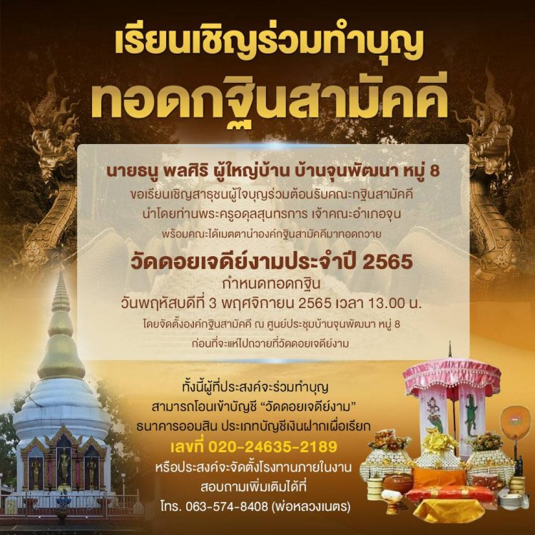 เรียนเชิญร่วมทำบุญทอดกฐินสามัคคี ณ วัดดอยเจดีย์งาม วันที่ 3 พ.ย.2565