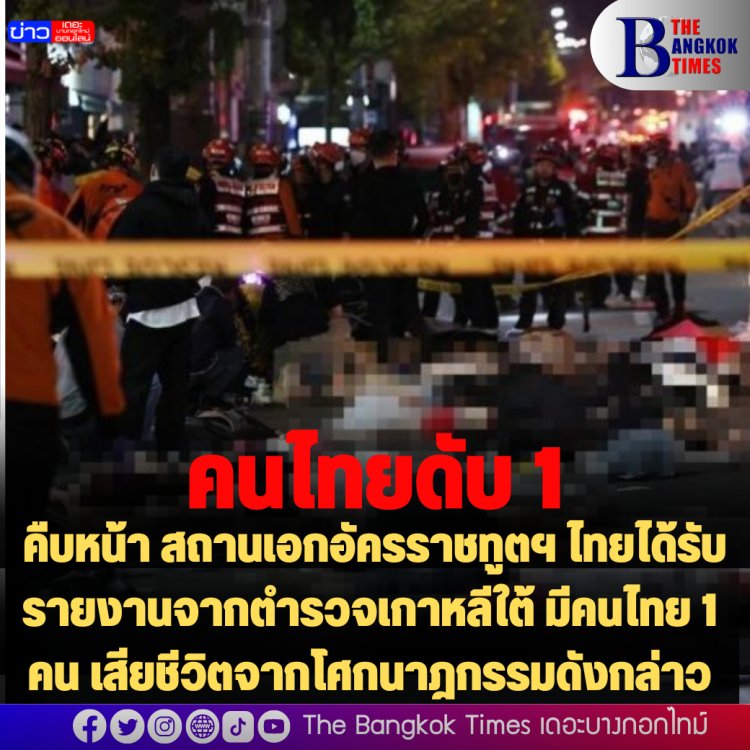คืบหน้า สถานเอกอัครราชทูตฯ ไทยได้รับรายงานจากตำรวจเกาหลีใต้ มีคนไทย 1 คน เสียชีวิตจากโศกนาฎกรรมดังกล่าว