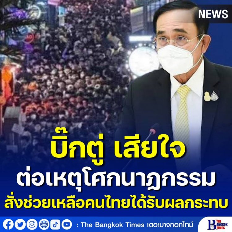 บิ๊กตู่ เสียใจต่อเหตุโศกนาฏกรรม ‘อิแทวอน’ สั่งช่วยเหลือคนไทยได้รับผลกระทบ