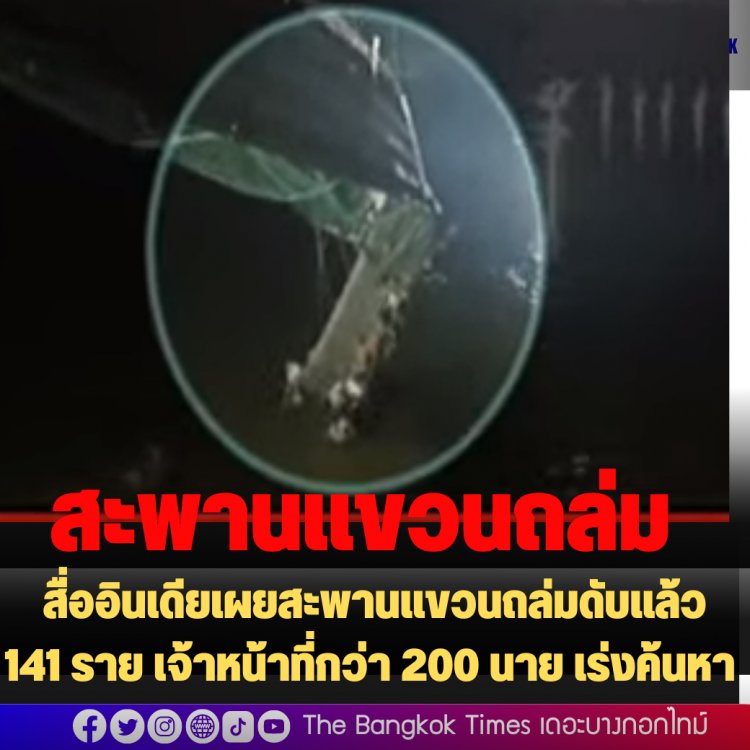 คืบสะพานถล่ม: สื่ออินเดียเผยสะพานแขวนถล่มดับแล้ว 141 ราย เจ้าหน้าที่กว่า 200 นาย เร่งค้นหา