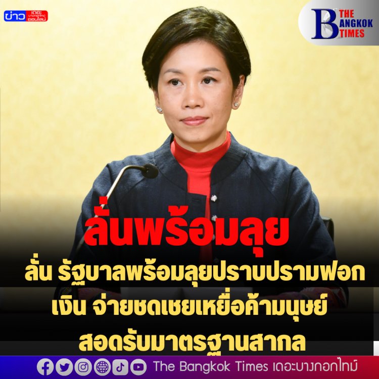 โฆษกรัฐลั่น รัฐบาลพร้อมลุยปราบปรามฟอกเงิน จ่ายชดเชยเหยื่อค้ามนุษย์ กฎหมายใหม่บังคับใช้ปลายปี สอดรับมาตรฐานสากล