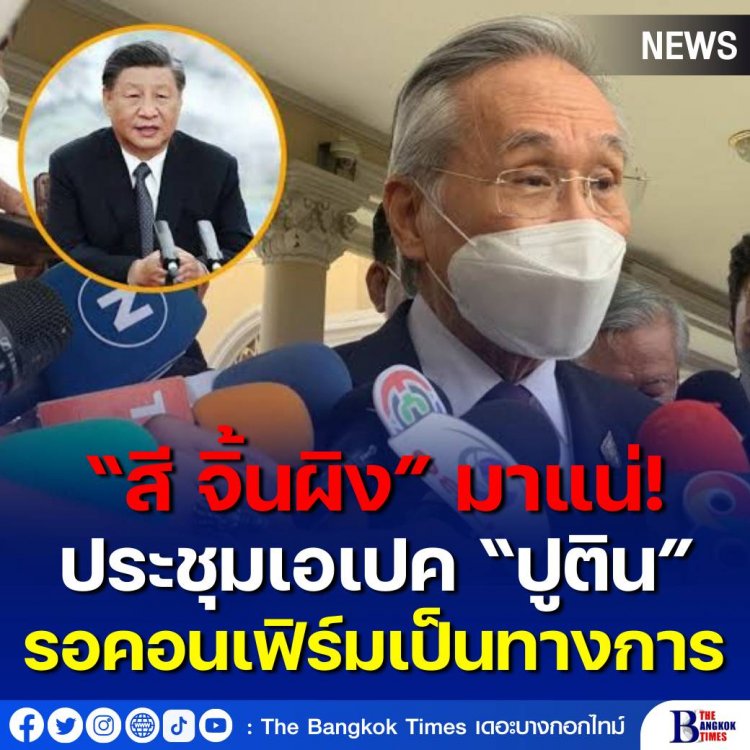 “ดอน” ยันผู้นำร่วมประชุมเอเปคส่วนใหญ่ตอบรับเข้าร่วม ขณะที่ “ปูติน” รอคอนเฟิร์มเป็นทางการ เผย 4 ประเทศ รวมฮ่องกงและไต้หวัน ขอส่งตัวแทนร่วม