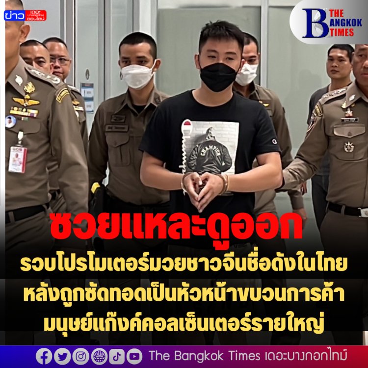 ปคม.จับโปรโมเตอร์มวยชาวจีนชื่อดังในไทย หลังถูกซัดทอดเป็นหัวหน้าขบวนการค้ามนุษย์แก๊งค์คอลเซ็นเตอร์รายใหญ่