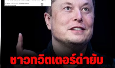 ชาวทวิตฯด่ายับ!!  Elon Musk  วางแผนเรียกเก็บเงิน $20 ต่อเดือนใน Twitter Blue  และปลดพนักงานออก 25%