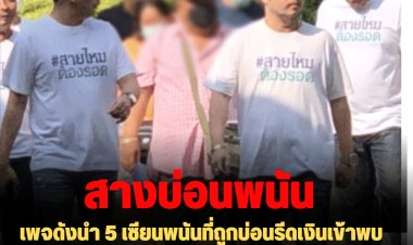 เพจดังนำ 5 เซียนพนันที่ถูกรีดเงิน 5 ล้านเข้าพบ "สุรเชษฐ์"ร้องบ่อนพนันทั่วกทม.-ปริมลฑลมีกว่า 100 แห่ง-บิ๊กโจ๊กลั่น ถ้ามีจริง กวาดให้หมด