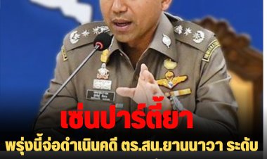 "บิ๊กโจ๊ก" ลั่น พรุ่งนี้จ่อดำเนินคดี ตร.สน.ยานนาวา ระดับรอง ผกก.-สารวัตร จนถึงพนง.สอบสวน เซ่นชาวจีนปาร์ตี้ยาโจ๋งครึม