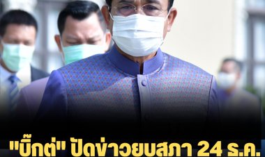 "บิ๊กตู่" ปัดข่าวยุบสภา 24 ธ.ค. โบ้ยให้ไปถามคนปล่อยข่าว