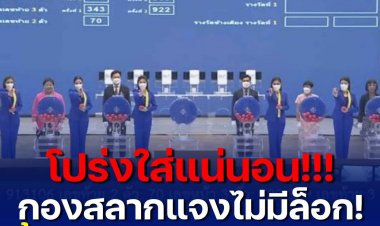 กองสลากแจง ออกสลากโปร่งใส ไม่มีใครทราบหมายเลขที่จะออกรางวัลล่วงหน้าได้ ทุกหมายเลขมีโอกาสออกได้หมด